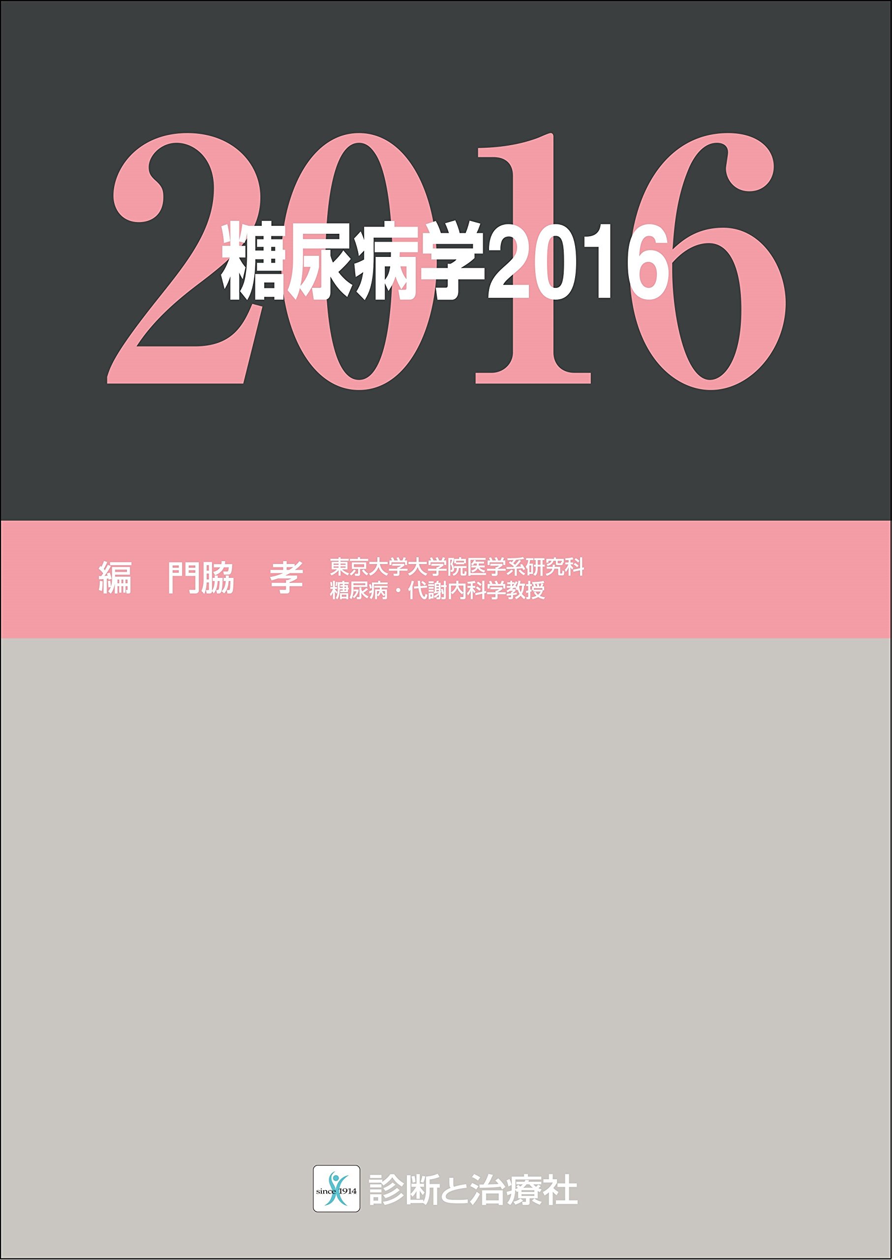 糖尿病学2016 | 門脇 孝 |本 | 通販 | Amazon